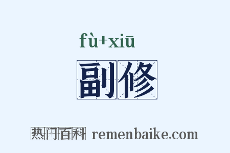 副修是什么意思的图片